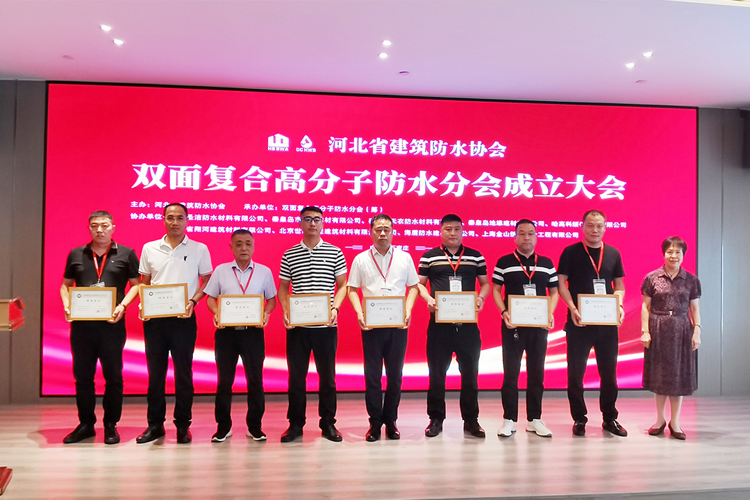 北方亚洲必赢集团恭贺河北省修建防水协会双面复合高分子防水分会建设！